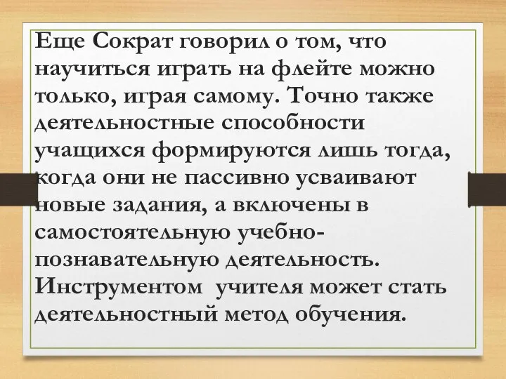 Еще Сократ говорил о том, что научиться играть на флейте можно только,