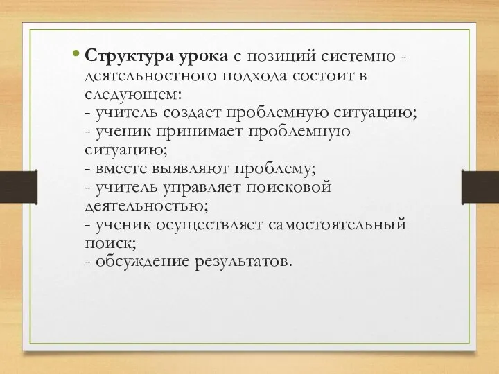 Структура урока с позиций системно - деятельностного подхода состоит в следующем: -