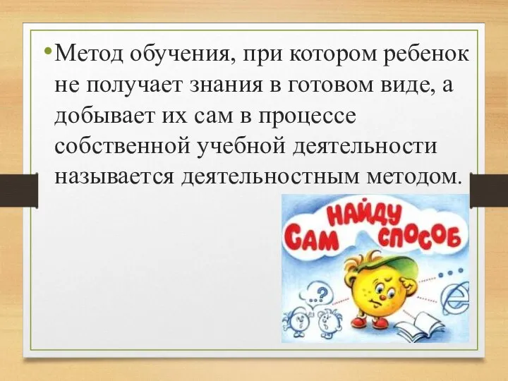 Метод обучения, при котором ребенок не получает знания в готовом виде, а