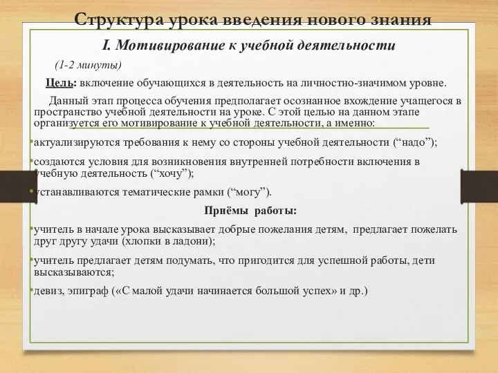 Структура урока введения нового знания I. Мотивирование к учебной деятельности (1-2 минуты)