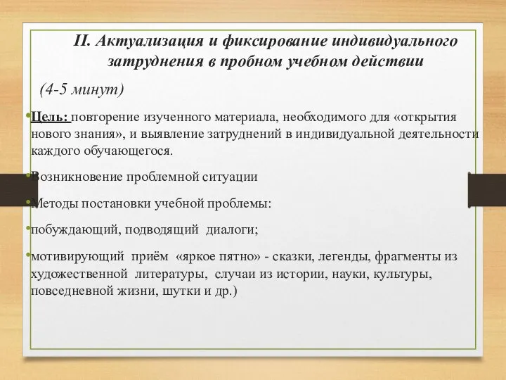 II. Актуализация и фиксирование индивидуального затруднения в пробном учебном действии (4-5 минут)