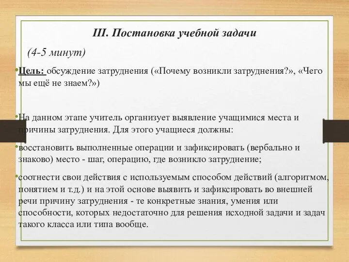 III. Постановка учебной задачи (4-5 минут) Цель: обсуждение затруднения («Почему возникли затруднения?»,