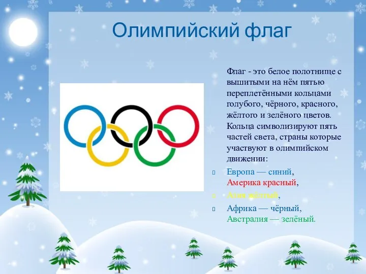 Олимпийский флаг Флаг - это белое полотнище с вышитыми на нём пятью