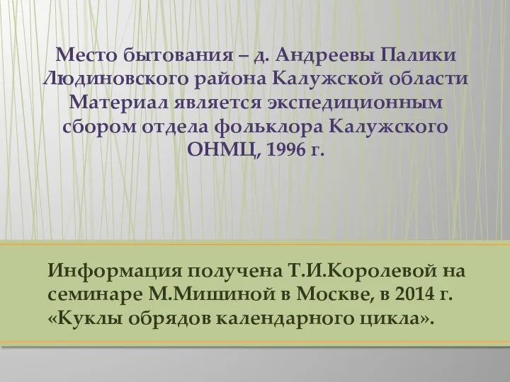 Информация получена Т.И.Королевой на семинаре М.Мишиной в Москве, в 2014 г. «Куклы