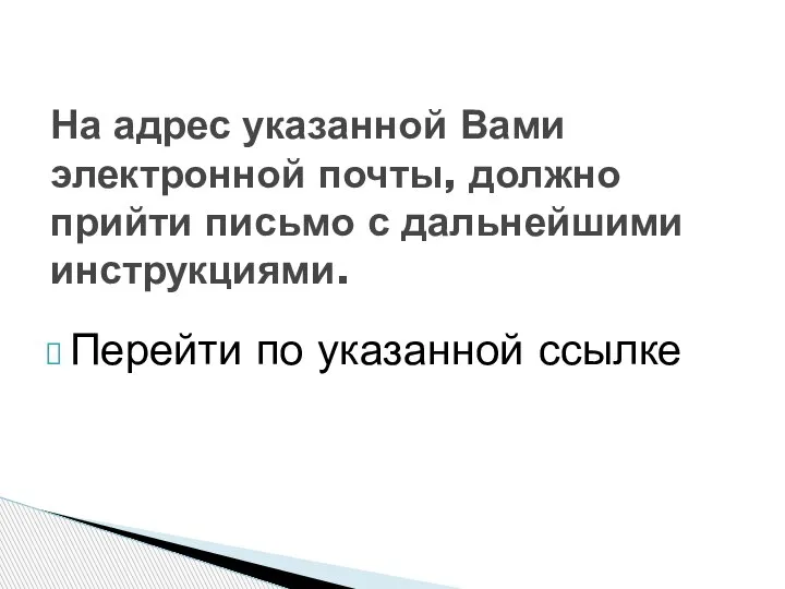 Перейти по указанной ссылке На адрес указанной Вами электронной почты, должно прийти письмо с дальнейшими инструкциями.