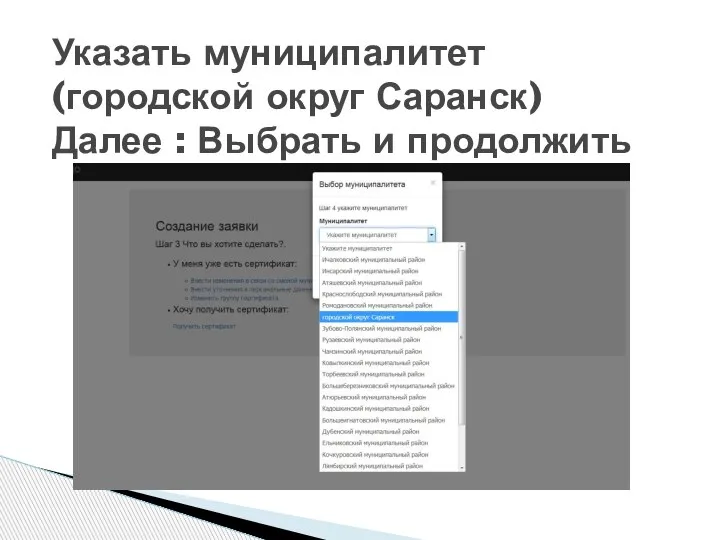 Указать муниципалитет (городской округ Саранск) Далее : Выбрать и продолжить