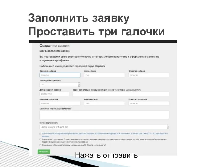 Заполнить заявку Проставить три галочки Нажать отправить