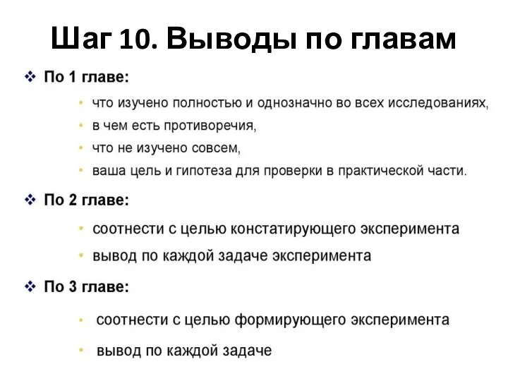 Шаг 10. Выводы по главам