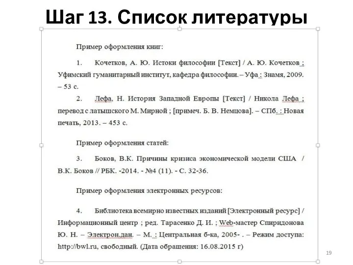 Шаг 13. Список литературы