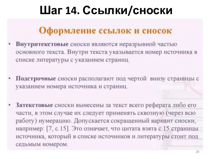 Шаг 14. Ссылки/сноски