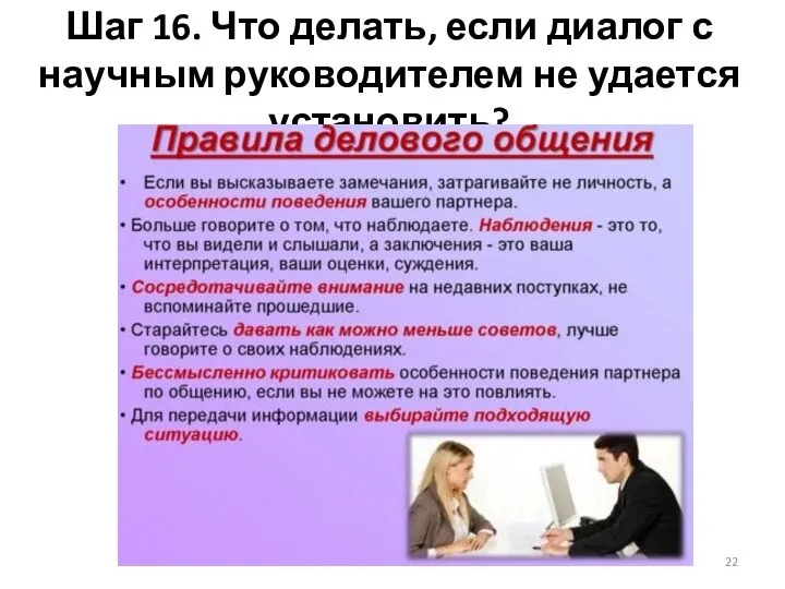 Шаг 16. Что делать, если диалог с научным руководителем не удается установить?