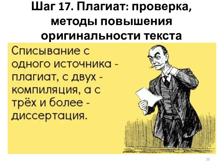 Шаг 17. Плагиат: проверка, методы повышения оригинальности текста