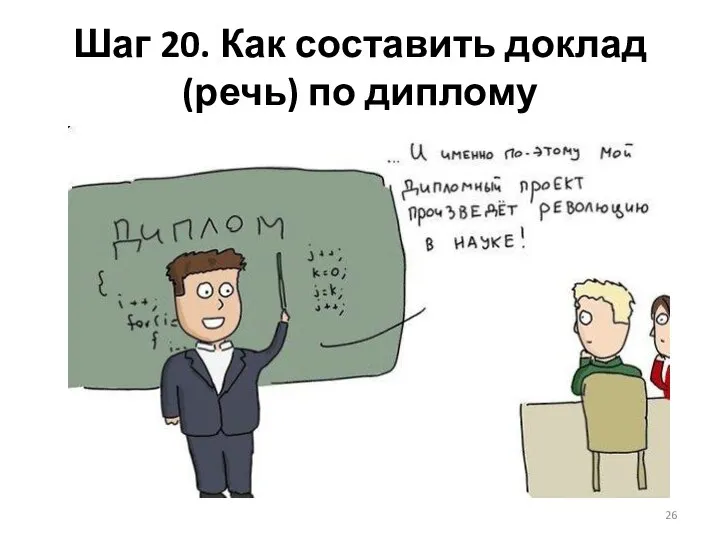 Шаг 20. Как составить доклад (речь) по диплому