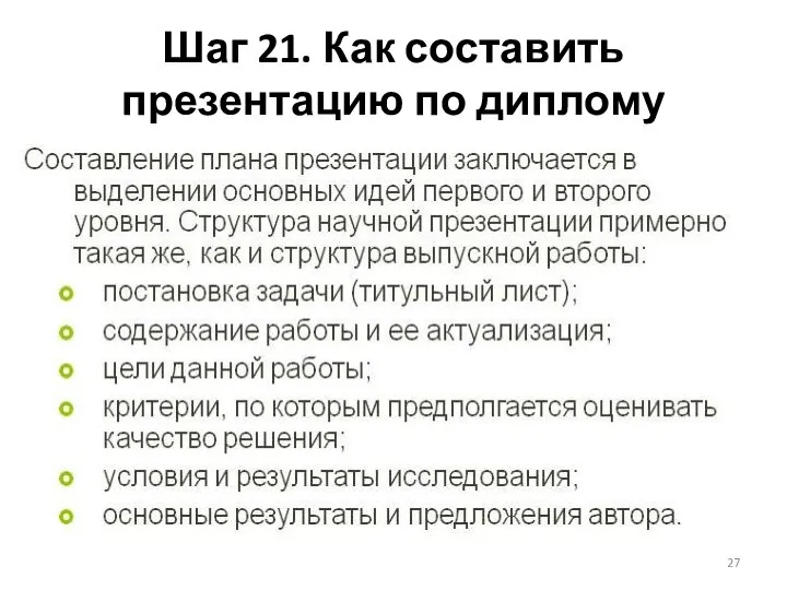 Шаг 21. Как составить презентацию по диплому