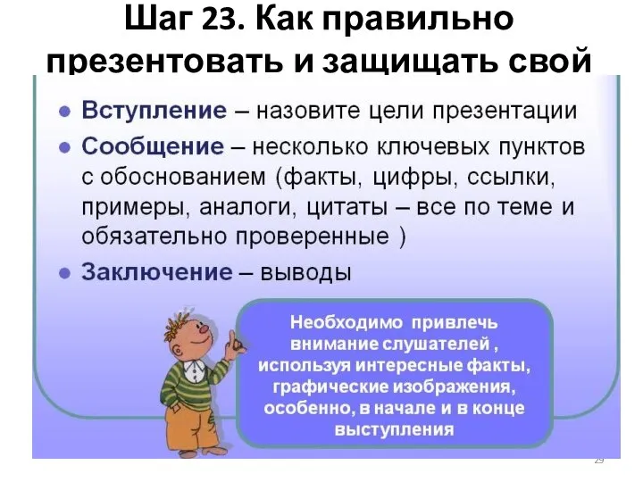 Шаг 23. Как правильно презентовать и защищать свой диплом?