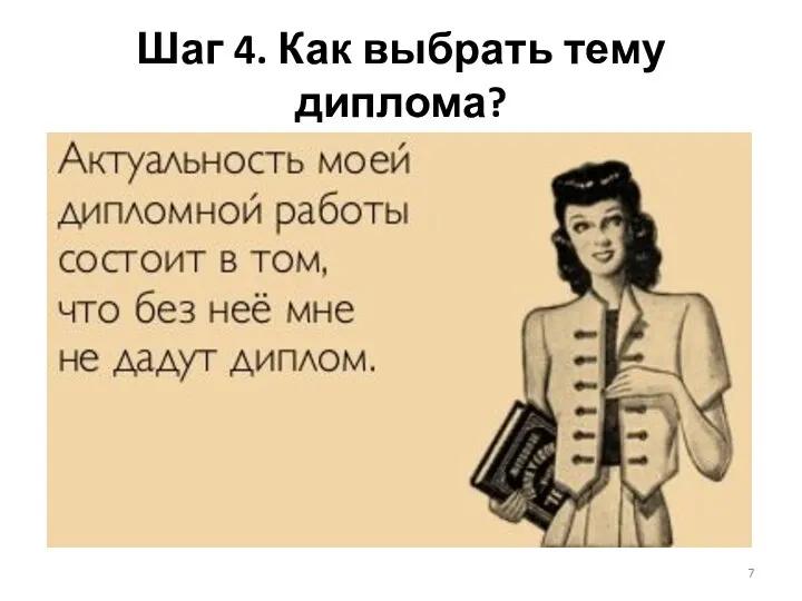 Шаг 4. Как выбрать тему диплома?