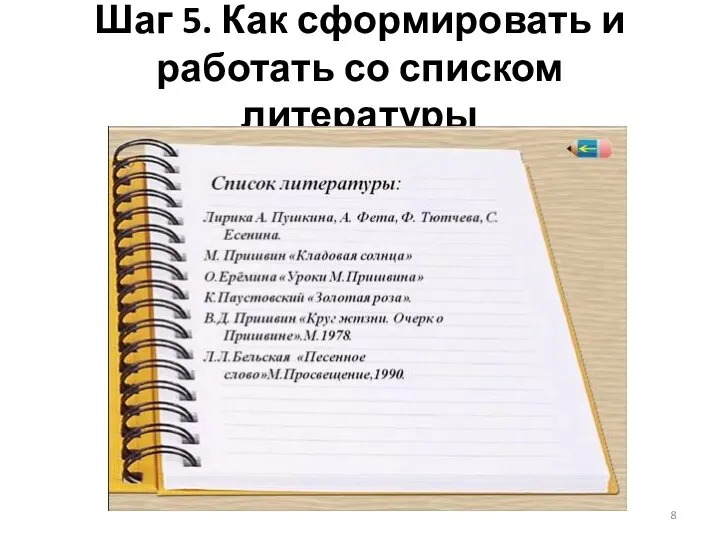 Шаг 5. Как сформировать и работать со списком литературы