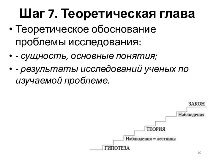 Шаг 7. Теоретическая глава Теоретическое обоснование проблемы исследования: - сущность, основные понятия;