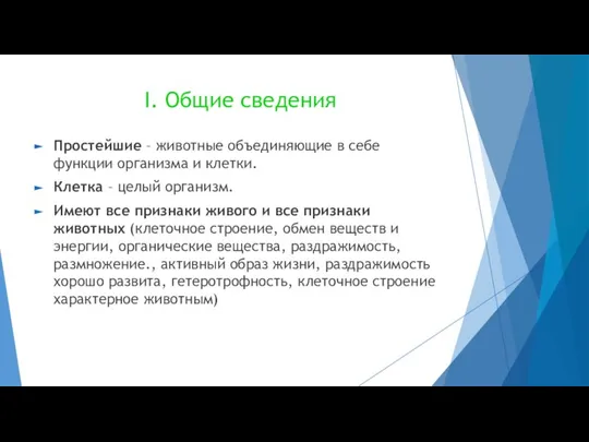 I. Общие сведения Простейшие – животные объединяющие в себе функции организма и