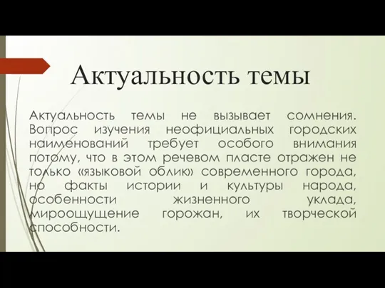 Актуальность темы Актуальность темы не вызывает сомнения. Вопрос изучения неофициальных городских наименований