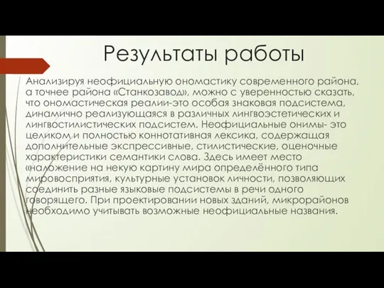 Результаты работы Анализируя неофициальную ономастику современного района, а точнее района «Станкозавод», можно