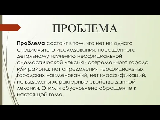 ПРОБЛЕМА Проблема состоит в том, что нет ни одного специального исследования, посещённого