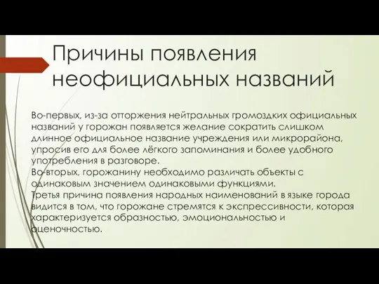 Причины появления неофициальных названий Во-первых, из-за отторжения нейтральных громоздких официальных названий у