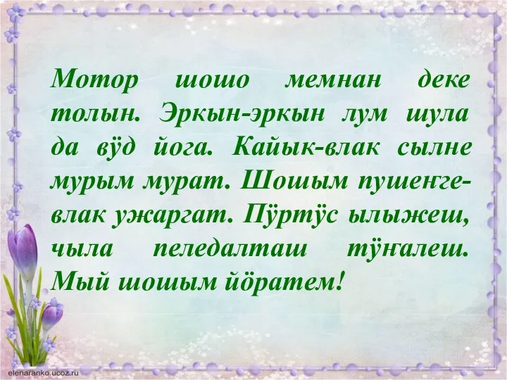 Мотор шошо мемнан деке толын. Эркын-эркын лум шула да вÿд йога. Кайык-влак