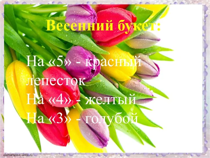 Весенний букет: На «5» - красный лепесток На «4» - желтый На «3» - голубой