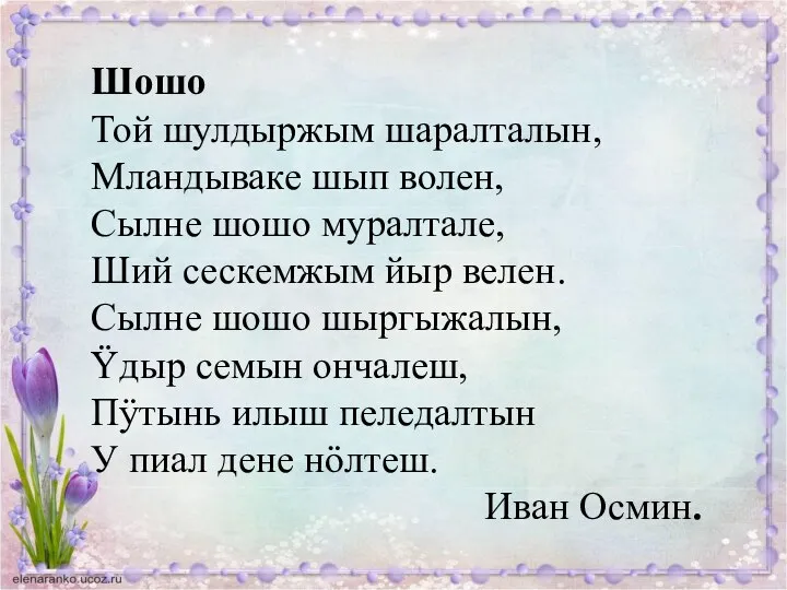 Шошо Той шулдыржым шаралталын, Мландываке шып волен, Сылне шошо муралтале, Ший сескемжым