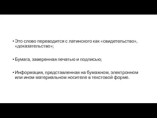 Это слово переводится с латинского как «свидетельство», «доказательство»; Бумага, заверенная печатью и