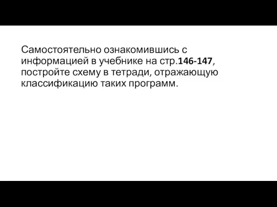 Самостоятельно ознакомившись с информацией в учебнике на стр.146-147, постройте схему в тетради, отражающую классификацию таких программ.