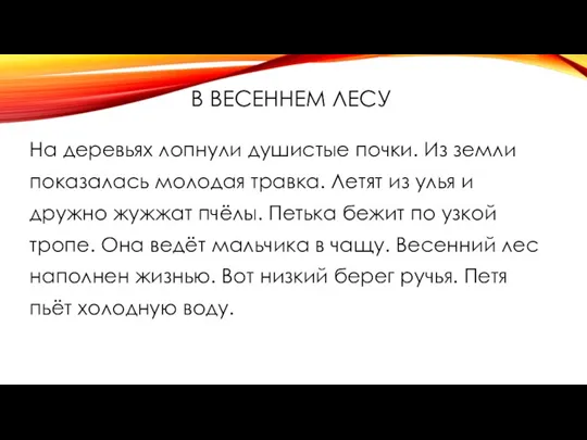 В ВЕСЕННЕМ ЛЕСУ На деревьях лопнули душистые почки. Из земли показалась молодая