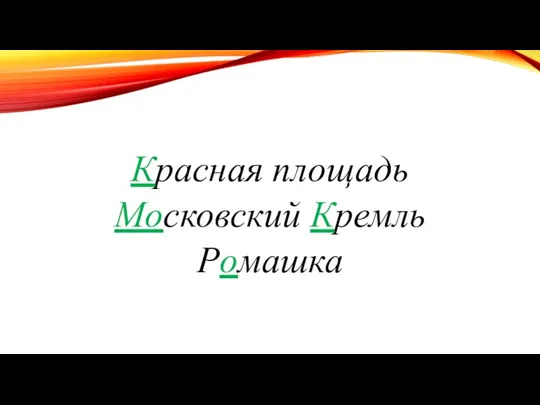 Красная площадь Московский Кремль Ромашка