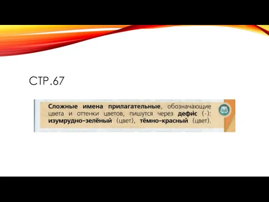 СТР.67