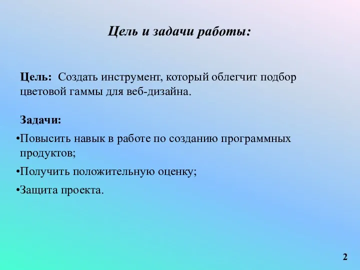 Цель и задачи работы: Цель: Создать инструмент, который облегчит подбор цветовой гаммы