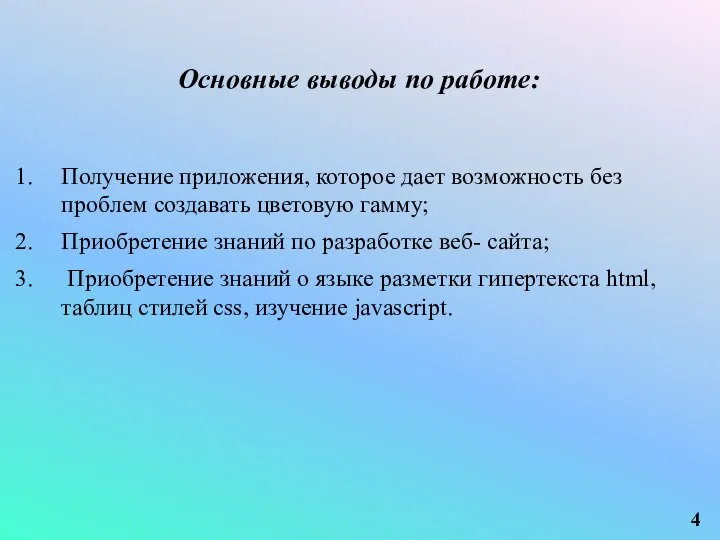 Получение приложения, которое дает возможность без проблем создавать цветовую гамму; Приобретение знаний