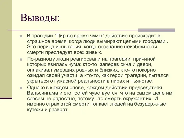 Выводы: В трагедии "Пир во время чумы" действие происходит в страшное время,