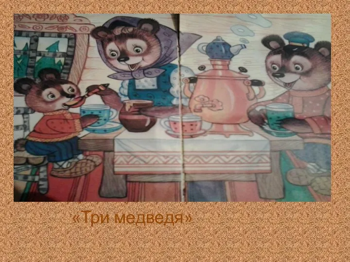 Русские народные сказки: «Три медведя»