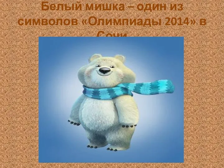 Белый мишка – один из символов «Олимпиады 2014» в Сочи