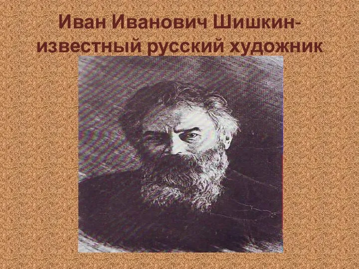 Иван Иванович Шишкин- известный русский художник