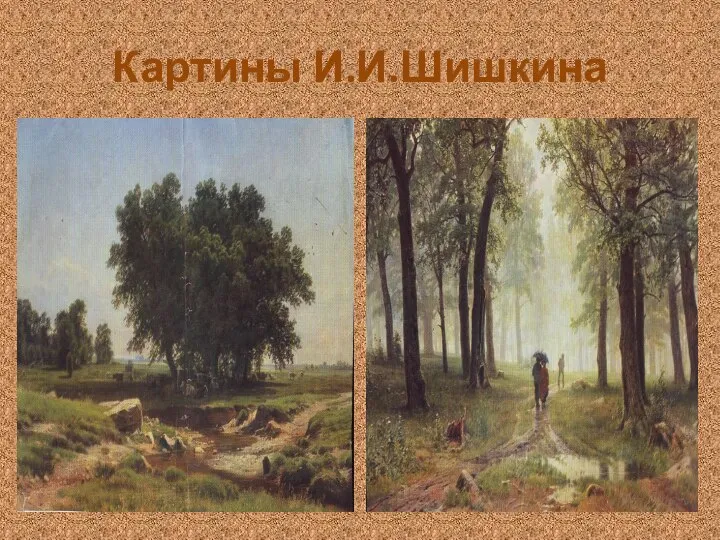 Картины И.И.Шишкина