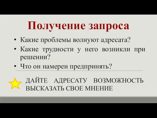 Получение запроса ДАЙТЕ АДРЕСАТУ ВОЗМОЖНОСТЬ ВЫСКАЗАТЬ СВОЕ МНЕНИЕ Какие проблемы волнуют адресата?