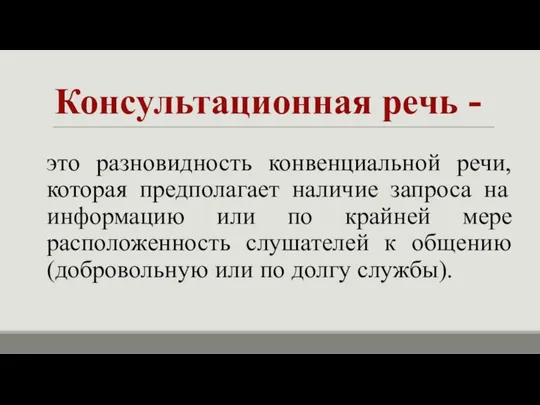 Консультационная речь - это разновидность конвенциальной речи, которая предполагает наличие запроса на