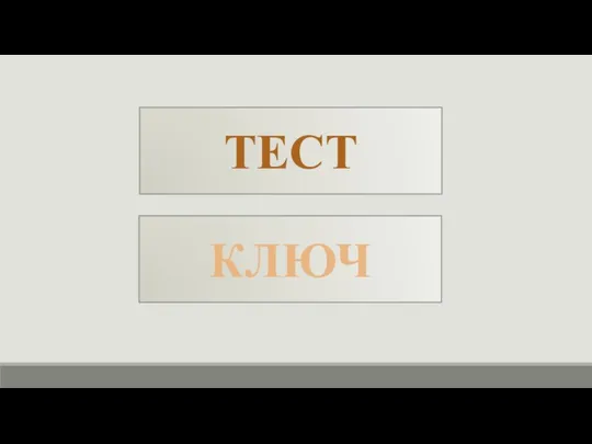 ТЕСТ КЛЮЧ