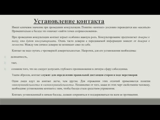 Установление контакта Имеет ключевое значение при проведении консультации. Понятие «контакт» дословно переводится