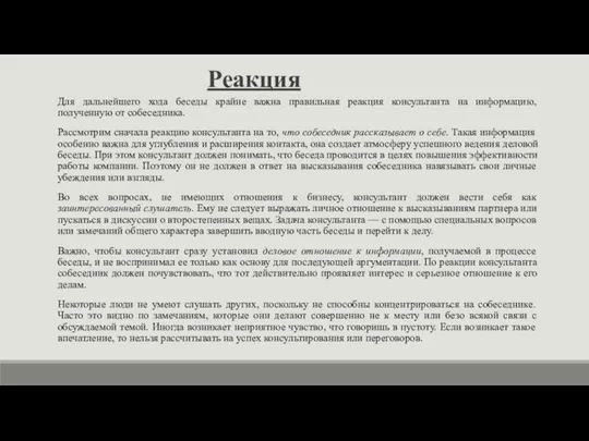 Реакция Для дальнейшего хода беседы крайне важна правильная реакция консультанта на информацию,