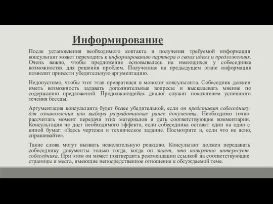 Информирование После установления необходимого контакта и получения требуемой информации консультант может переходить