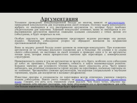 Аргументация Успешное проведение консультационной беседы во многом зависит от аргументации, приводимой консультантом