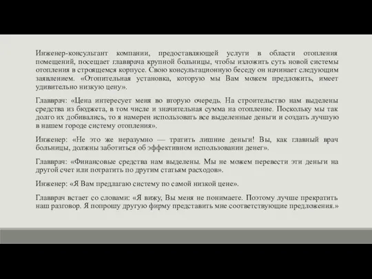 Инженер-консультант компании, предоставляющей услуги в области отопления помещений, посещает главврача крупной больницы,